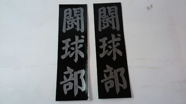 漢字倶楽部ステッカー「闘球部」黒地に銀文字(2枚組)屋外可・送料無料