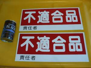 格安標識ステッカー「不適合品」（２枚セット）屋外可・送料無料