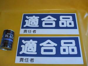 格安標識ステッカー「適合品」（２枚セット）屋外可・送料無料