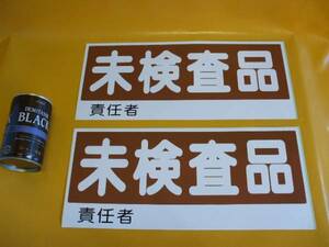 格安標識ステッカー「未検査品」（２枚セット）屋外可・送料無料