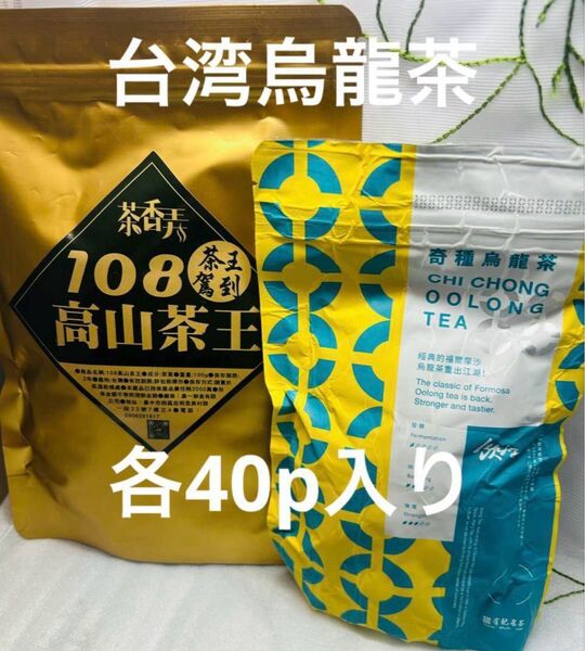 台湾高山烏龍茶 2袋『80p入り』 飲みくらべ
