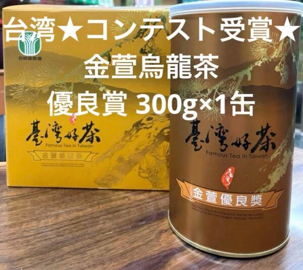 ◎台湾★コンテスト受賞★ 金萱烏龍茶 優良賞 300g×1缶
