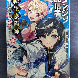 ダンジョン配信者を救って大バズりした転生陰陽師、うっかり超級呪物を配信したら伝説になった 1 YOUTwo/漫画 昼行燈/原作