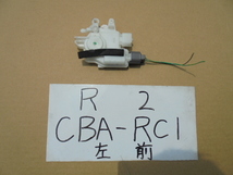 R2　17年　CBA-RC1　左フロントドアロックアクチュエーター_画像1