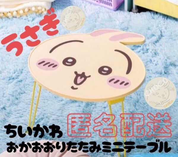 ちいかわ うさぎ テーブル ちいかわ おかお 折りたたみ ミニテーブル うさぎ + あぶらとり紙 バラ1枚