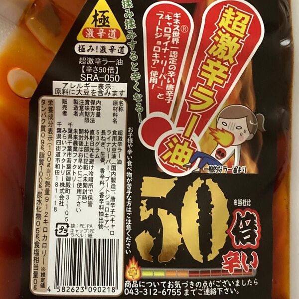 極み!激辛道 超激辛ラー油 【辛さ50倍】+ コンビニック セレクティ プリンセス 強力あぶらとり紙 1枚