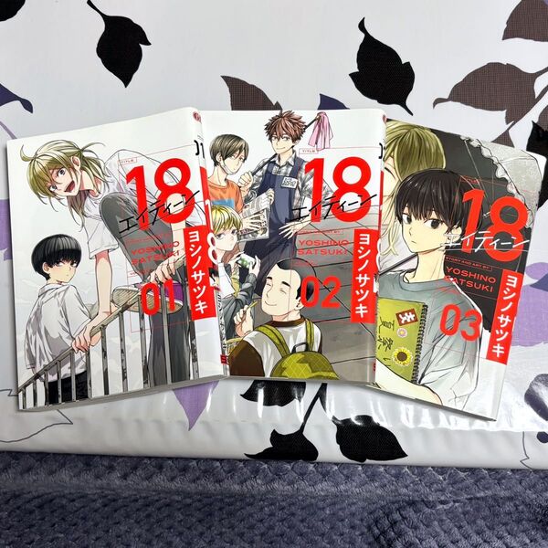 18 エイティーン ヨシノサツキ 1〜3全巻セット