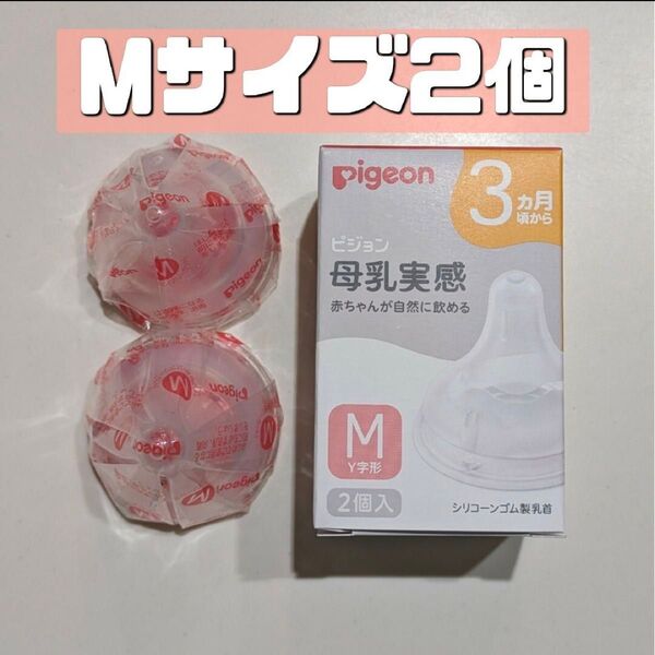 ピジョン 母乳実感 乳首 M 2個 新品 Pigeon