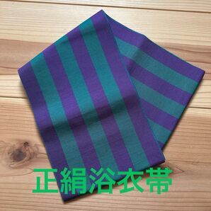 正絹浴衣帯 ストライプ柄 紫×グリーン