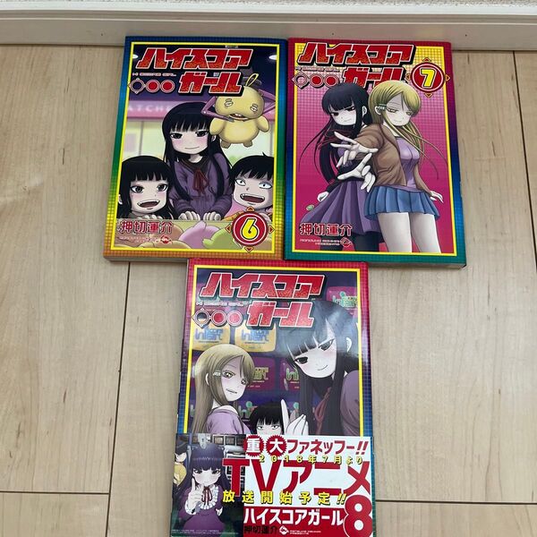 『ハイスコアガール』 6巻 7巻 8巻 セット