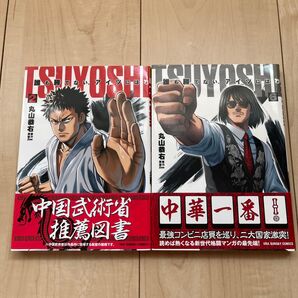 『TSUYOSHI 誰も勝てない、アイツには』 2巻 6巻 セット