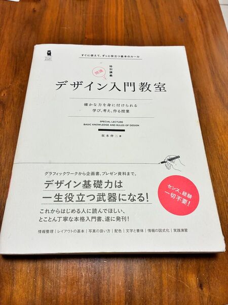 デザイン入門教室 坂本伸二 著