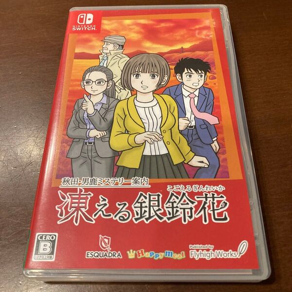 【Switch】 秋田男鹿ミステリー案内 凍える銀鈴花