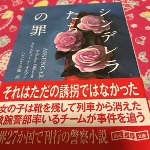 即決 『初版/帯付』シンデレラたちの罪　創元推理文庫　世界27カ国で刊行の警察小説