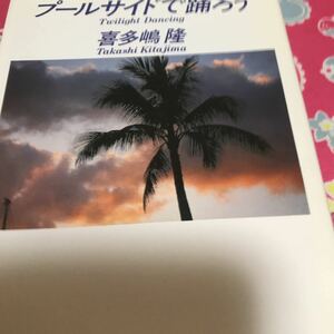 即決 喜多嶋隆　プールサイドで踊ろう　角川文庫　生命の輝きを映す四つの書き下ろしラブ・ストーリー