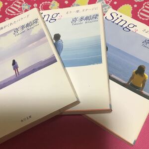 『初版』　喜多嶋隆　Sing 全3巻　角川文庫　絶望から立ち直り、夢へ向かう少女達の姿を生き生きと描き出した感動的成長ストーリー