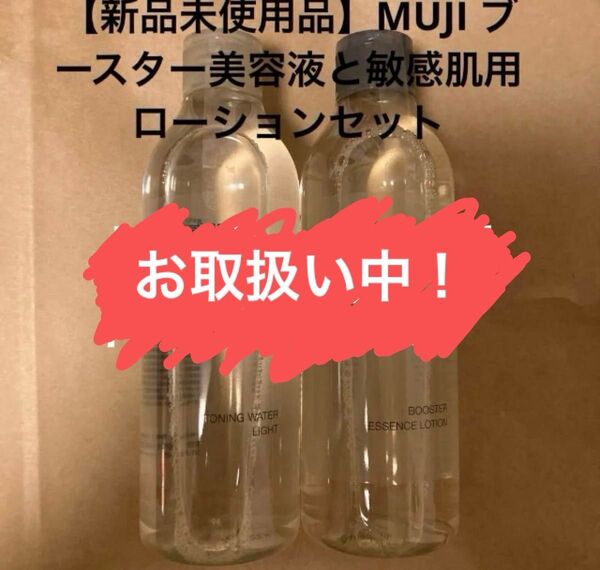 【新品未使用】MUJI 発酵導入化粧液と敏感肌用化粧水 さっぱりタイプ 2点セット各300ml