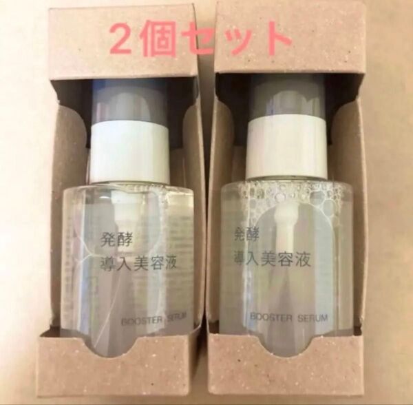 新品★MUJI 発酵導入美容液2本セット特価品 ※8/18発送