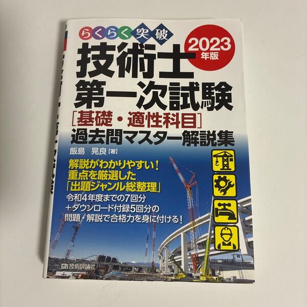 らくらく突破技術士第一次試験〈基礎・適性科目〉過去問マスター解説集 2023年版 飯島晃良/著