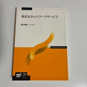 身近なネットワークサービス'20 放送大学 印刷教材 教科書
