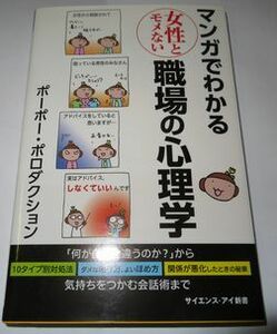 マンガでわかる女性とモメない職場の心理学