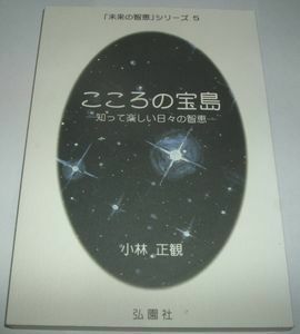 こころの宝島 知って楽しい日々の智恵 小林正観