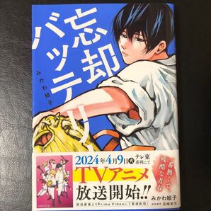 【美品】忘却バッテリー 1 (ジャンプコミックス JUMP COMICS+) みかわ絵子/著