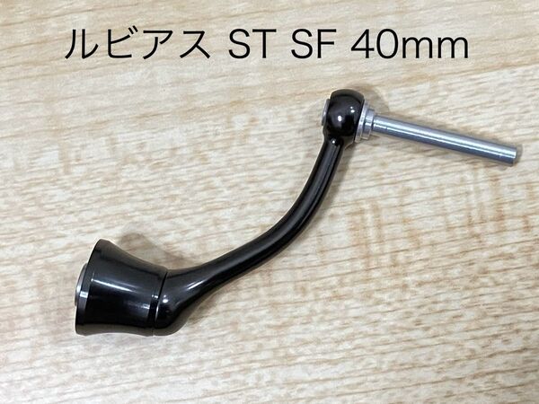 未使用 ダイワ マシンカットハンドル 40mm 約8.7g 25 ルビアス ST SF 純正品 RCS 軽量 カスタム