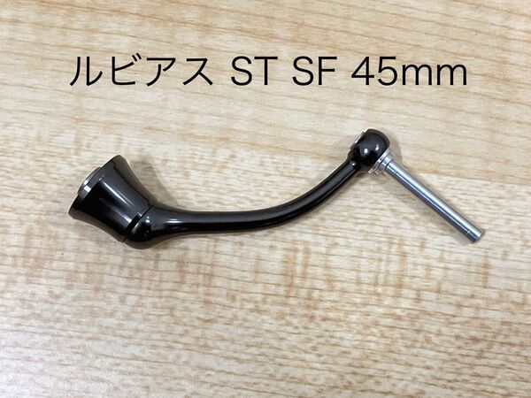 未使用 ダイワ マシンカットハンドル 45mm 約9.2g 25 ルビアス ST SF 純正品 RCS 軽量 カスタム