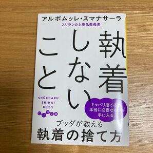 ブッダが教える 執着の捨て方