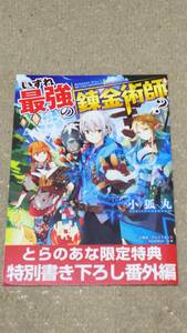 小狐丸 いずれ最強の錬金術師？ とらのあな購入特典 『エルフの恩返し』 特典のみ