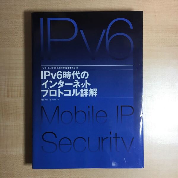 IPv6時代のインターネットプロトコル詳解