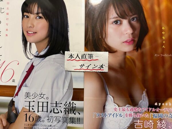 玉田志織.吉崎綾写真集【本人直筆サイン本】【初版帯有】【初版帯有】【最終在庫1点限り】【匿名配送】【送料出品者負担】【宛名記載無】