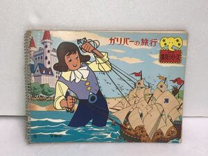 新品　未使用　1970年代 当時物 ガリバーの旅行　ぬりえ　　ノート　アニメ　古い　昔の　昭和　レトロ vintage retoro