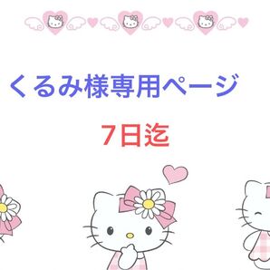 くるみ様専用ページ