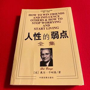 人性的弱点全集 (美国)戴耐基 中国語