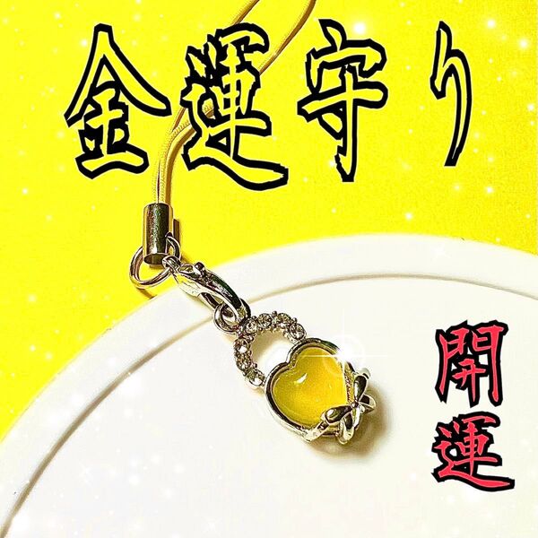 ◆金運アップ◆開運招福◆ミニミニ・小さなストラップ・お守り・占い・宝くじ・臨時収入