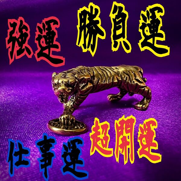 特級呪物◆強運・勝負運/曰くつき★強力祈祷/護符/お守り/金運・開運・仕事運