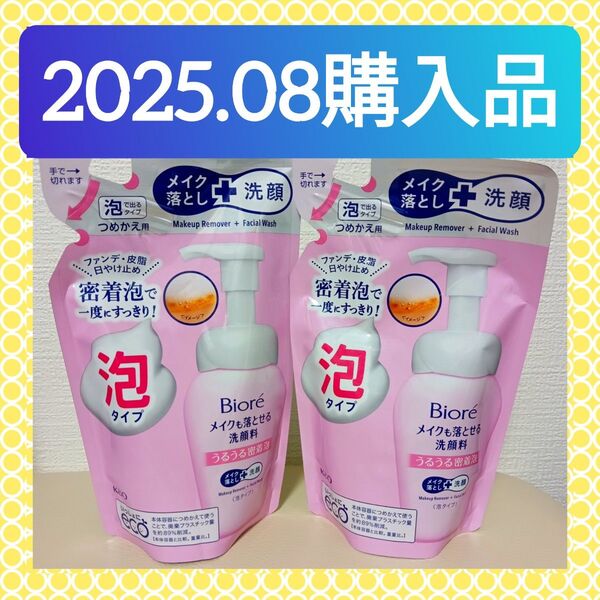 【2個セット(^^)♪】《2025.08購入品》ビオレ メイクも落とせる洗顔料 うるうる密着泡 つめかえ用 140ml