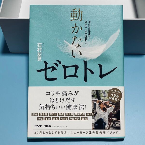 動かないゼロトレ 石村友見/著