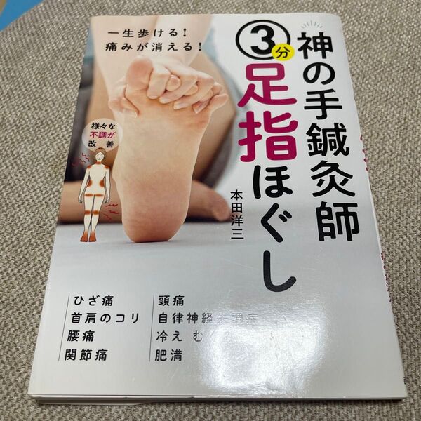 神の手鍼灸師3分足指ほぐし 一生歩ける!痛みが消える! 本田洋三/著