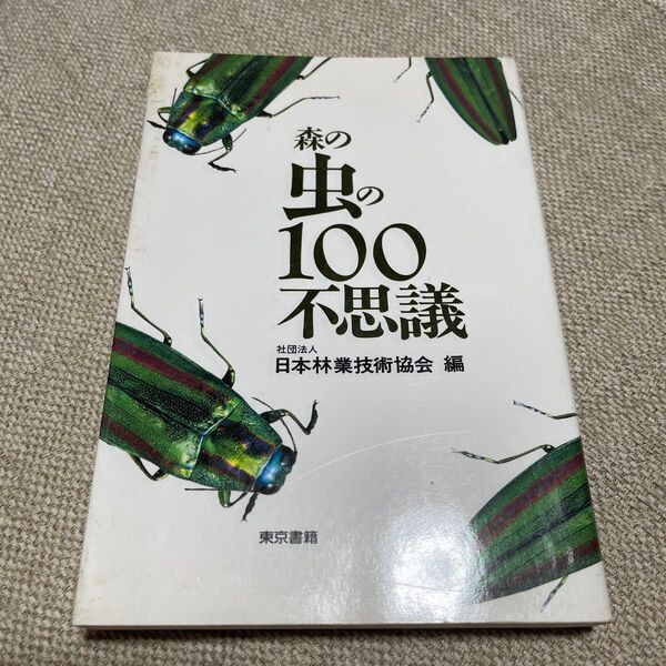 森の虫の100不思議 日本林業技術協会/編