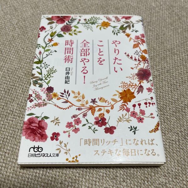 やりたいことを全部やる!時間術 (日経ビジネス人文庫 う9-1) 臼井由妃/著