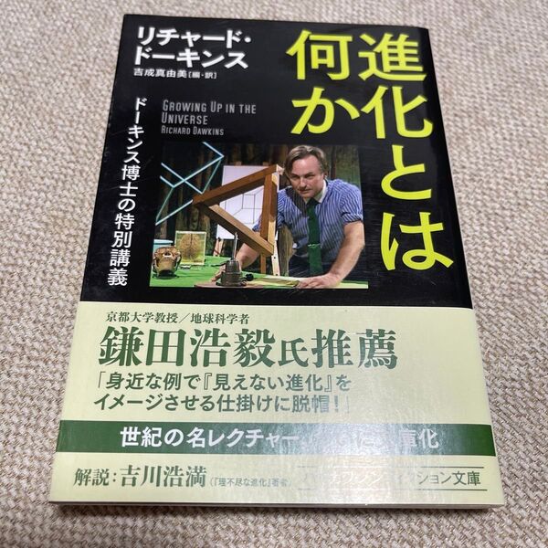 進化とは何か ドーキンス博士の特別講義 (ハヤカワ文庫 NF 482) リチャード・ドーキンス/著 吉成真由美/編・訳