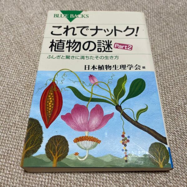 これでナットク!植物の謎 Part2 (ブルーバックス B-1821) 日本植物生理学会/編