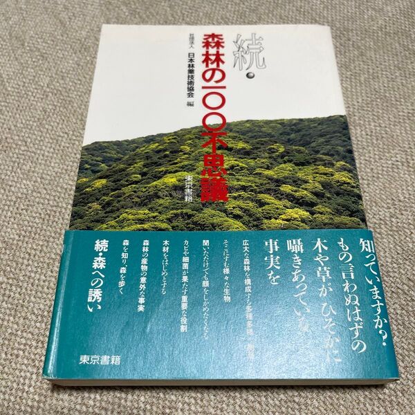 森林の100不思議 続 (森林のおもしろ科学 2) 日本林業技術協会/編
