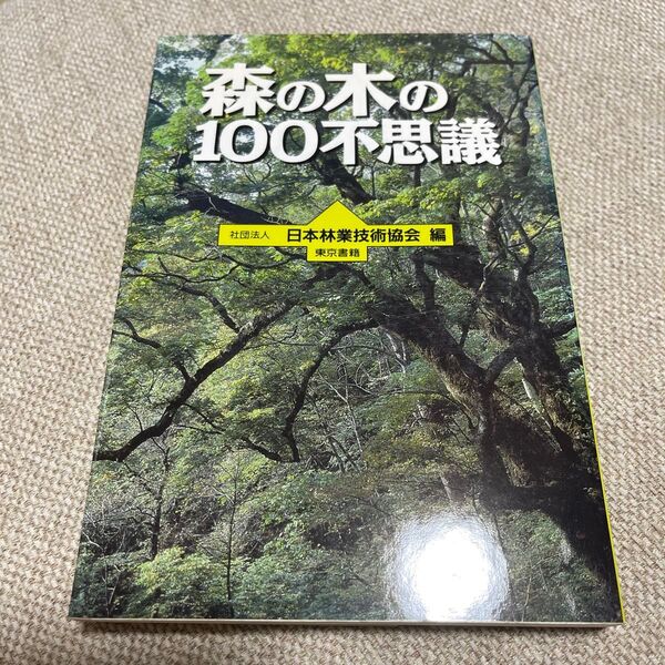 森の木の100不思議 日本林業技術協会/編