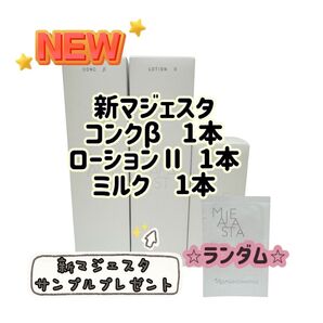 ナリス化粧品「新マジェスタ コンクβ、ローションII、ミルク 3点セット」