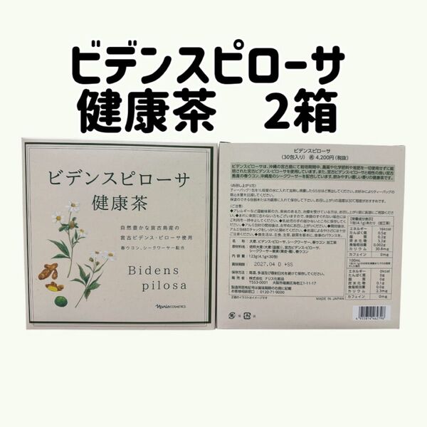 !新入荷!ナリス化粧品 ビデンスピローサ 健康茶 2箱セット
