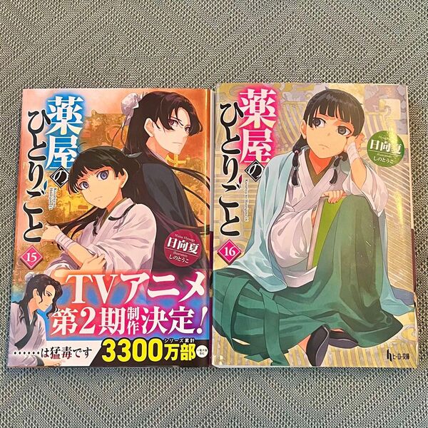 初版 小説版 薬屋のひとりごと 15 16 (ヒーロー文庫) 日向夏/〔著〕